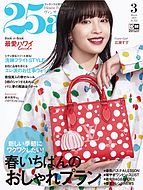 25ans (ヴァンサンカン) 2023-01-27 発売号 (2023年3月号)