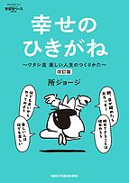 所ジョージの世田谷ベース 2025-03-12 発売号 (vol.55 幸せのひきがね 改訂版)