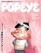 POPEYE（ポパイ） 2022-10-07 発売号 (2022年 11月号 [僕にとっての、漫画のスタンダード。])