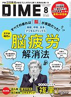 DIME（ダイム） 2024-06-14 発売号 (2024年8月号)