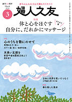 婦人之友 2024-02-12 発売号 (2024年3月号)