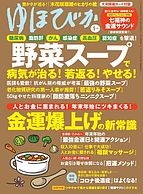 ゆほびか 2022-11-16 発売号 (2023年1月号)