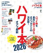 ハワイ本オアフ最新 2025-05-17 発売号 (2026)