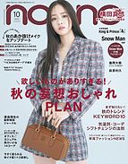 non・no（ノンノ） 2023-08-19 発売号 (2023年10月号)