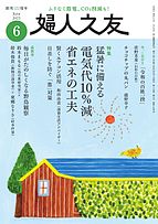 婦人之友 2025-05-12 発売号 (2025年6月号)
