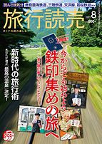 旅行読売 2021-07-03 発売号 (2021年8月号)