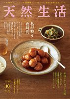 天然生活 2024-08-20 発売号 (2024年10月号)