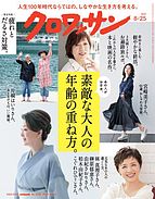 クロワッサン 2023-08-10 発売号 (2023年08月25日号 No.1099 [素敵な大人の年齢の重ね方。])