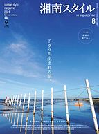 湘南スタイル magazine 2024-06-26 発売号 (2024年8月号 第98号)