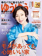 ゆうゆう 2024-04-01 発売号 (2024年5月号)