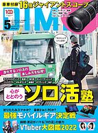 DIME（ダイム） 2022-03-16 発売号 (2022年5月号)