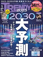 日経トレンディ (TRENDY) 2022-12-02 発売号 (2023年1月号)