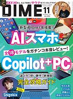 DIME（ダイム） 2024-09-13 発売号 (2024年11月号)