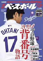 週刊ベースボール 2024-02-14 発売号 (2024年2&#x2F;26号)