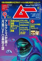 ムー 2023-08-09 発売号 (2023年9月号)
