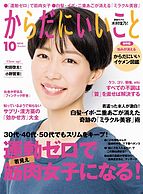 からだにいいこと 2018-08-16 発売号 (2018年10月号)