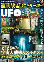 週刊実話 2025-04-16 発売号 (UFOと宇宙人)