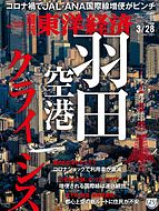 週刊東洋経済 2020-03-23 発売号 (2020年3&#x2F;28号)
