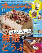 オレンジページ 2022-08-17 発売号 (2022年9月2日号)