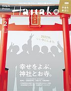 Hanako（ハナコ） 2021-12-25 発売号 (2022年 2月号 [幸せをよぶ、神社とお寺。])