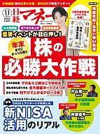 日経マネー 2024-09-25 発売号 (2024年11月号)