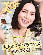 美ST（美スト） 2025-07-17 発売号 (2025年9月号)