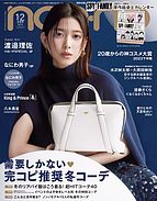 non・no（ノンノ） 2023-11-20 発売号 (2024年1・2月合併号)