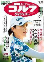 週刊ゴルフダイジェスト 2025-10-14 発売号 (2025年10月28日号)