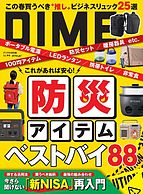 DIME（ダイム） 2024-03-03 発売号 (2024年4．5月号)