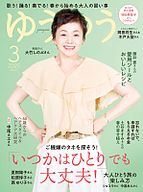 ゆうゆう 2025-01-31 発売号 (2025年3月号)