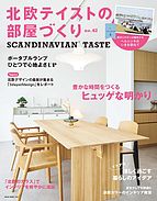 北欧テイストの部屋づくり 2024-07-30 発売号 (vol.42)