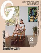 ＧＩＮＺＡ（ギンザ） 2024-02-14 発売号 (2024年 3月号 [個性あふれるお部屋を公開！])