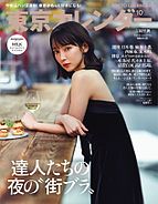 東京カレンダー 2025-08-21 発売号 (2025年10月号)
