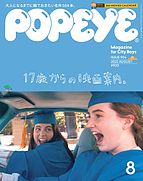 POPEYE（ポパイ） 2022-07-08 発売号 (2022年 8月号 [17歳からの映画案内。])