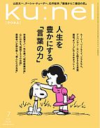 Ｋｕ：ｎｅｌ（クウネル） 2025-05-20 発売号 (2025年 7月号 [人生を豊かにする「言葉の力」])