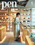 Ｐｅｎ（ペン） 2025-04-28 発売号 (2025年6月号)