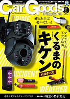 Car Goods Magazine（カーグッズマガジン） 2024-09-17 発売号 (2024年11月号)