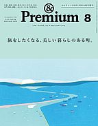 ＆Premium（アンドプレミアム） 2023-06-20 発売号 (2023年8月号 [旅をしたくなる、美しい暮らしのある町。])