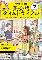 NHKラジオ 英会話タイムトライアル 2025-06-17 発売号 (2025年7月号)