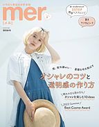 mer（メル） 2022-07-17 発売号 (2022年9月号)