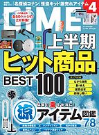 DIME（ダイム） 2024-06-25 発売号 (2024年8.5月号)