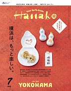 Hanako（ハナコ） 2025-05-28 発売号 (2025年 7月号 [横浜は、もっと楽しい。])