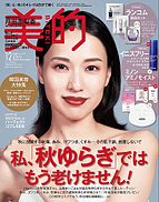 美的（BITEKI） 2024-10-22 発売号 (2024年12月号)