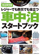 車中泊スタートブック 2023-01-07 発売号