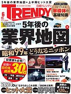 日経トレンディ (TRENDY) 2024-05-02 発売号 (2024年6月号)