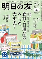 明日の友 2023-08-05 発売号 (265号 夏)