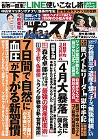 週刊ポスト 2025-02-28 発売号 (2025年3月14日号)