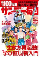 サンデー毎日 2022-05-24 発売号 (2022年6&#x2F;5・12合併号)
