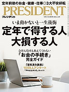 PRESIDENT(プレジデント) 2025-03-28 発売号 (2025.4.18)