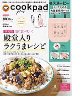 cookpad plus（クックパッドプラス） 2024-05-24 発売号 (2024年夏号)